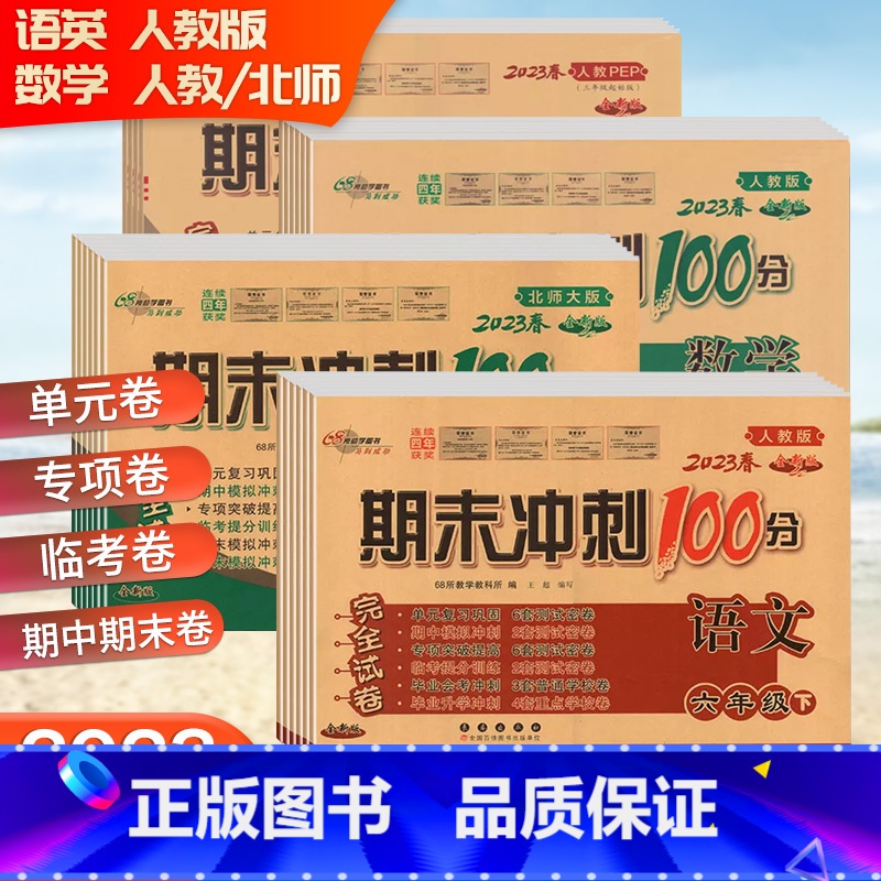 [3本]语文+数学+英语.人教版试卷 三年级下 [正版]2023全新版68所期末冲刺100分试卷一1二2三3四4五5六年