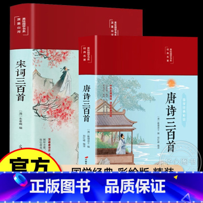 [全3册]唐诗+宋词+元曲 [正版]精装唐诗三百首+宋词三百首+元曲三百首 3本 彩绘版中国古诗词书籍鉴赏词典辞典赏析古