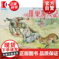 匪巢覆灭记32开精装 苏葛布良采夫上海人民美术出版社