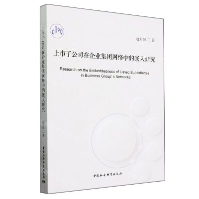 [N]上市子公司在企业集团网络中的嵌入研究-9787522729800