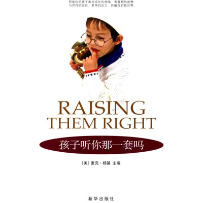 正版新书]孩子听你那一套吗(美)杨基 黄淑俐9787501149520