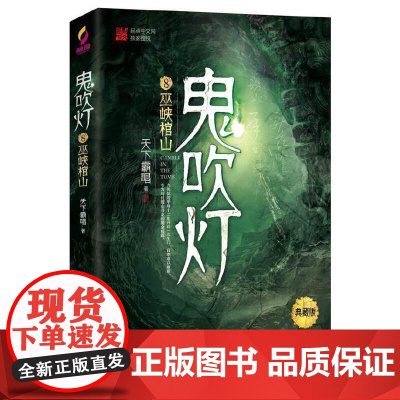 正版书籍 鬼吹灯8巫峡棺山(赠臻享藏书票)盗墓小说开山之作,摸金校尉经典传奇
