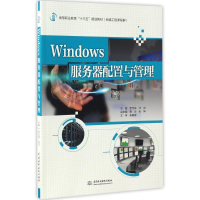 正版新书]WINDOW服务器配置与管理/罗元成/高等职业教育十三五规
