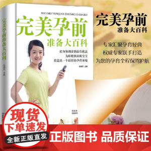 完美孕前准备大百科(精装) 正版书籍