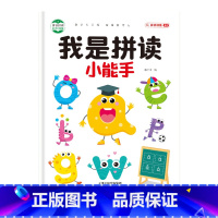 我是拼读小能手 [正版]拼音拼读训练幼小衔接拼音专项训练幼儿启蒙早教书幼升小一年级学拼读小能手汉语拼音学习神器大班学前班