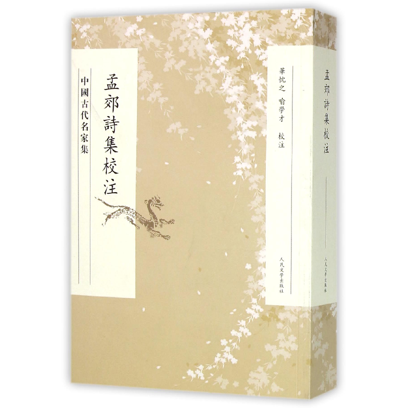 音像孟郊诗集校注(中国古代名家集)校注:华忱之//喻学才