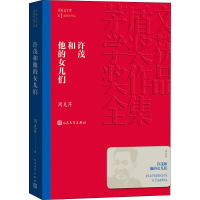 醉染图书许茂和他的女儿们9787020139743