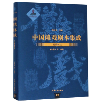 音像巴蜀傩戏(精)/中国傩戏剧本集成编者:杜建华|总主编:朱恒夫