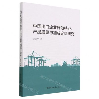 [N]中国出口企业行为特征产品质量与加成定价研究-9787522719252