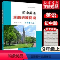 [正版]初中英语主题语境阅读九年级上册全国通用版 中学教辅9年级同步课外拓展阅读专项强化提优训练习册题初三辅导资料书含答