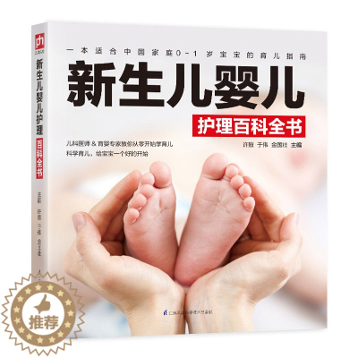 [醉染正版]新生儿婴儿护理百科全书 中国式育儿全书 育儿指导书 适合中国家庭0 ~ 1岁宝宝的育儿指南