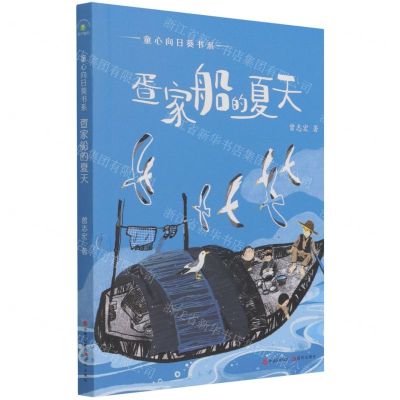 [N]疍家船的夏天/童心向日葵书系-9787514394191