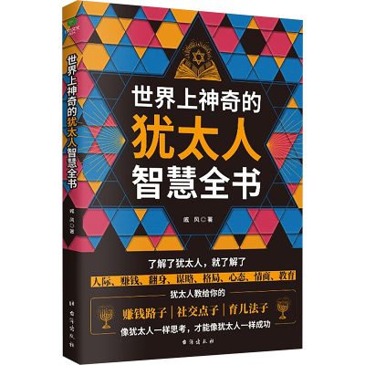 正版新书]世界上神奇的犹太人智慧全书戚风 著9787516840474