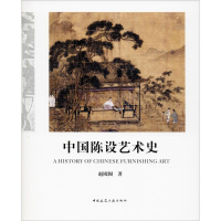 醉染图书中国陈设艺术史9787112241422