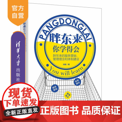 [正版新书]胖东来,你学得会:胖东来的服务营销、管理理念和体制建设刘杨清华大学出版社胖东来;营销管理;战略管理;运营