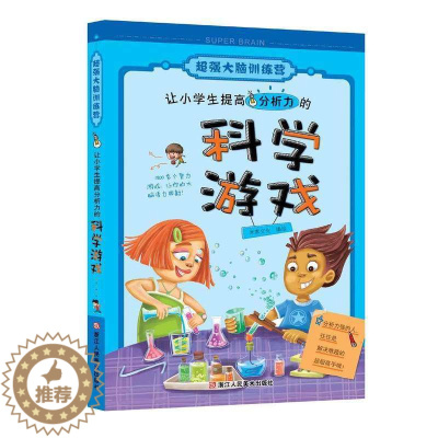[醉染正版]让小学生提高分析力的科学游戏/超强大脑训练营 儿童书7-10-12岁小学生三四五年级课外阅读/全脑思维训练儿
