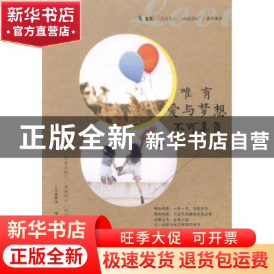正版 唯有爱与梦想不可辜负 九天编辑部编 现代出版社 9787514324