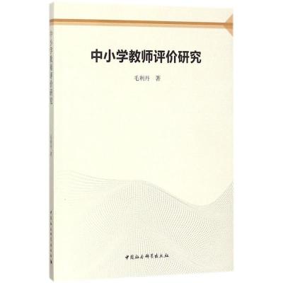 正版新书]中小学教师评价研究毛利丹9787520315975