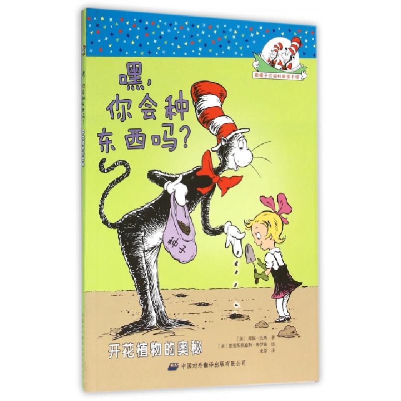 正版新书]嘿你会种东西吗(开花植物的奥秘)/戴帽子的猫科普图书