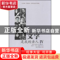 正版 文字是我的亲人:Ⅳ 周国平,毕飞宇,阎崇年,安徽广播电视台