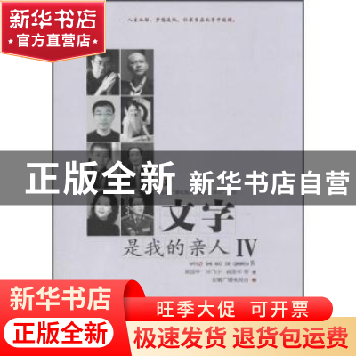 正版 文字是我的亲人:Ⅳ 周国平,毕飞宇,阎崇年,安徽广播电视台