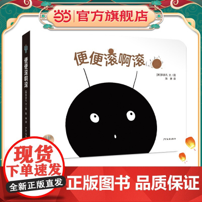 仙人掌拥抱生命图画书 便便滚啊滚