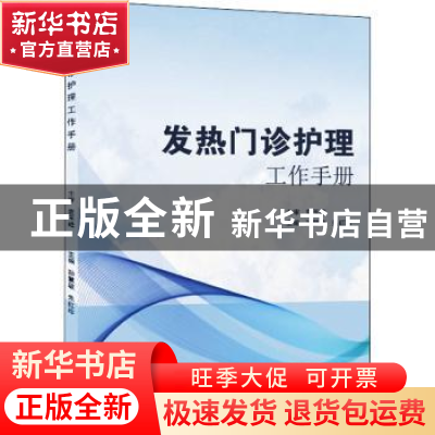 正版 发热门诊护理工作手册 孙慧敏,朱红珍主编 武汉大学出版社