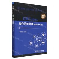 [N]信创Linux操作系统管理(统信UOS版)-9787576318906