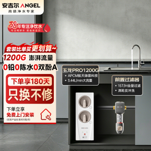 安吉尔家用净水器直饮净水机玉龙Pro1200G+J3218前置过滤器