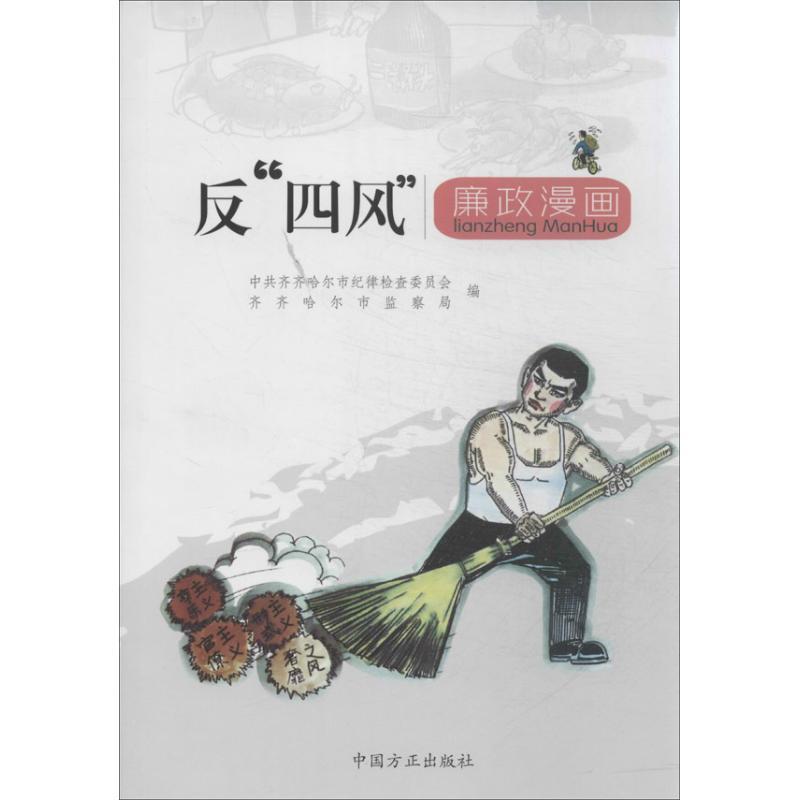 正版新书]反"四风"廉政漫画中共齐齐哈尔市纪律检查委员会978751