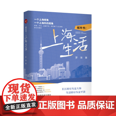 城市书:上海生活 散文集 罗海 中国言实出版社 罗海 中国言实出版社 正版书籍