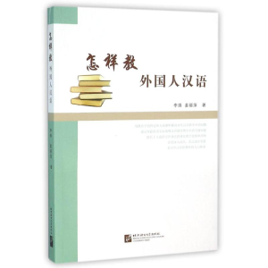 [M]怎样教外国人汉语-9787561922453