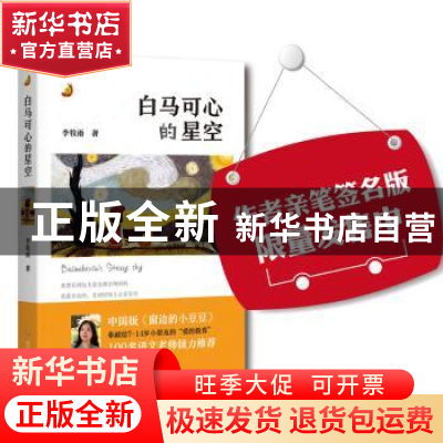 正版 白马可心的星空 李牧雨著 四川文艺出版社 9787541143113 书