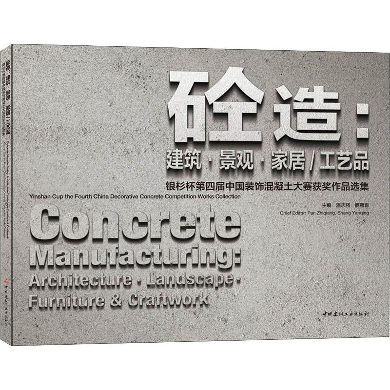 [M]砼造:建筑·景观·家居/工艺品 银杉杯第四届中国装饰混凝土大赛获奖作品选集-9787516024584