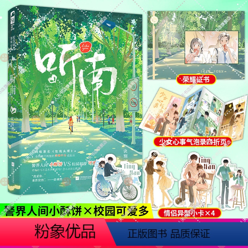 [正版]赠荣耀证书+四折页+异形小卡听南 诀别词 青梅竹马成长甜宠文言情小说 原名玫瑰头颅 警界人间小酥饼x校园可爱