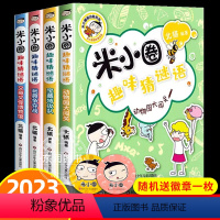 [全套4册]米小圈趣味猜谜语 [正版]送徽章米小圈趣味猜谜语全套4册米小圈上学记小学生三四年级非注音版儿童益智爆笑漫画书