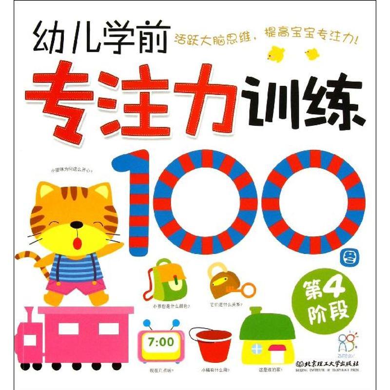 正版新书]幼儿学前专注力训练100图(第4阶段)海润阳光97875640
