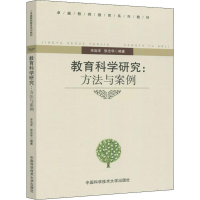 醉染图书教育科学研究:方法与案例9787312029646