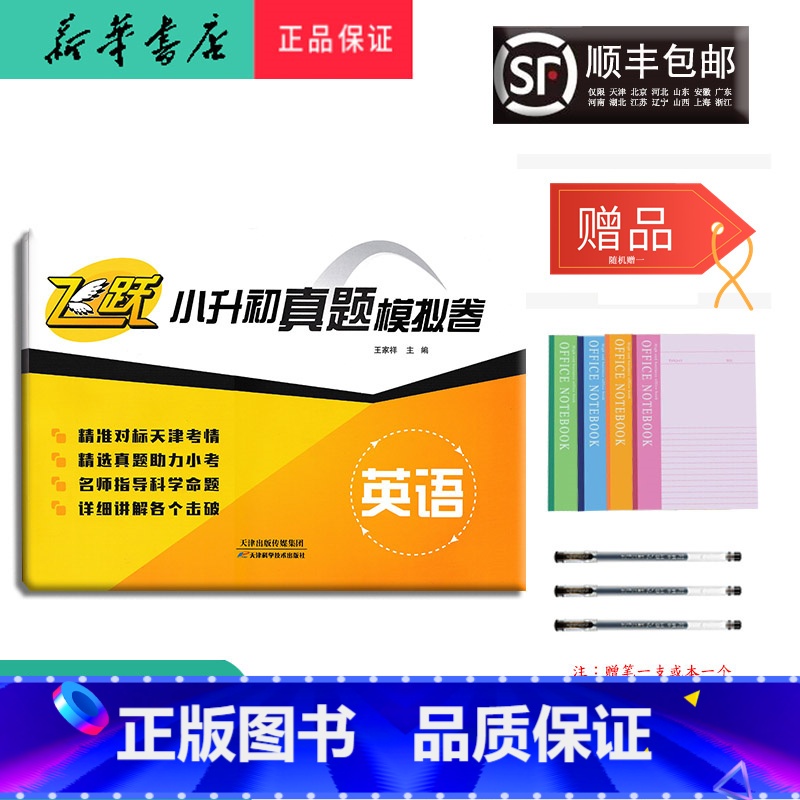 英语 小学升初中 [正版] 2024新版 飞跃 小升初真题模拟试卷 英语 天津 无听力