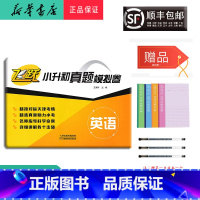 英语 小学升初中 [正版] 2024新版 飞跃 小升初真题模拟试卷 英语 天津 无听力