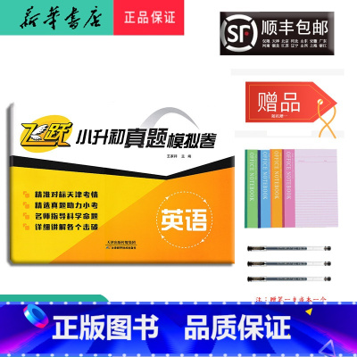 英语 小学升初中 [正版] 2024新版 飞跃 小升初真题模拟试卷 英语 天津 无听力