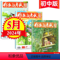 [正版]作文与考试初中版 2024年5月刊(13期、14期、15期)中考作文高分冲刺考点精华版中考作文素材中学生实用文