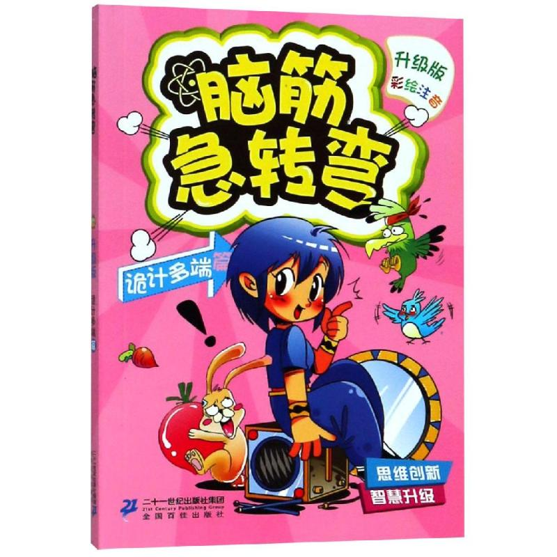 [M]脑筋急转弯3(诡计多端篇)-9787556836543