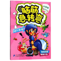 [M]脑筋急转弯3(诡计多端篇)-9787556836543