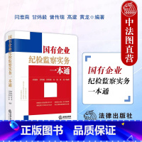国有企业纪检监察实务一本通 [正版] 2024新 国有企业纪检监察实务一本通 根据新国有企业管理人员处分条例编写 闫淮南