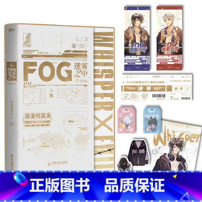 [正版]FOG迷雾之中2完结篇 fog电竞2下册小说 漫漫何其多AWM绝地求生后新书文学电竞小说实体书 书店 书籍