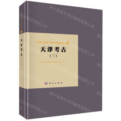[N]天津考古(3)(精)/天津文化遗产保护成果系列-9787030756527