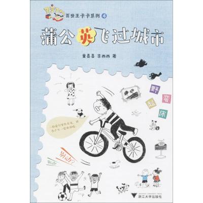 [M]蒲公英飞过城市-9787308176101