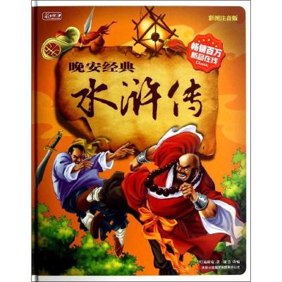 正版新书]晚安经典?水浒传(彩图注音版)施耐庵9787553406879