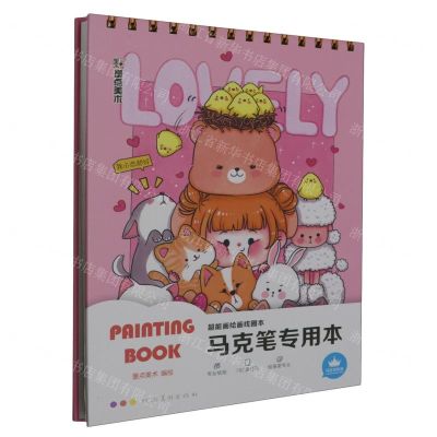 [N]马克笔专用本(精)/超能画绘画线圈本-9787540163006